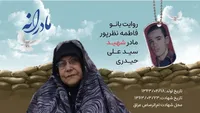 ویدئو| مادرانه| روایتی از دلتنگی مادران شهدا| شهید سید علی حیدری