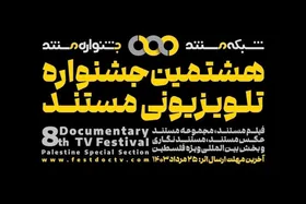 جزئیات هشتمین جشنواره تلویزیونی مستند اعلام شد