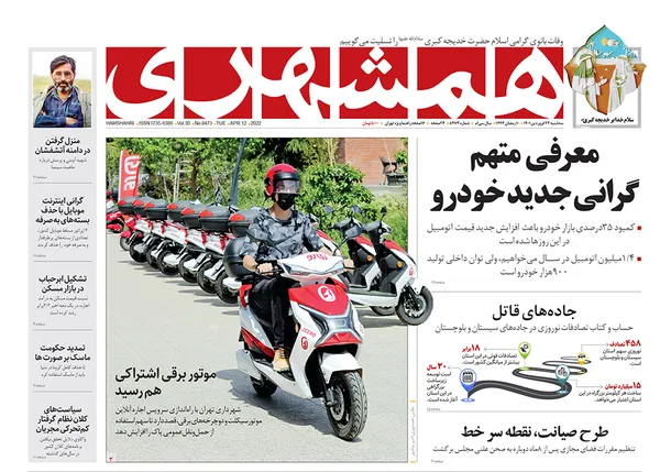 صفحه نخست روزنامه‌های کشور - سه‌شنبه ۲۳ فروردین ۱۴۰۱