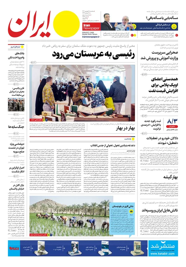 صفحه نخست روزنامه‌های کشور - سه‌شنبه ۱۵ فروردین ۱۴۰۲