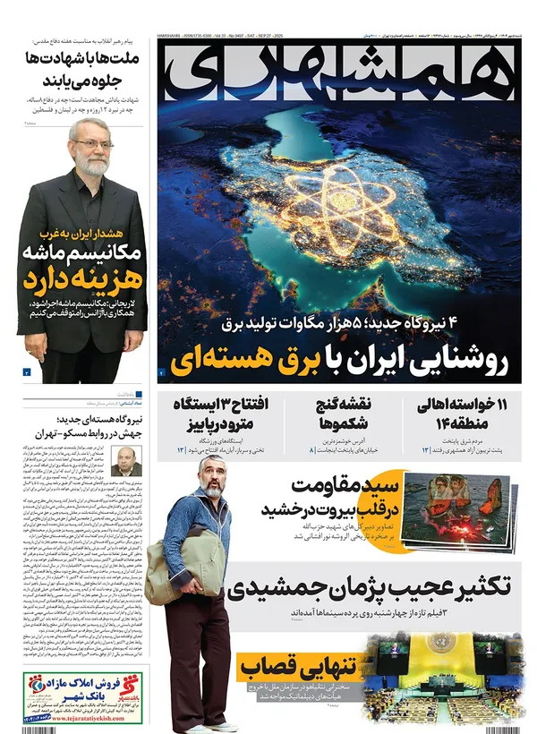 صفحه نخست روزنامه‌های کشور - شنبه ۵ مهر ۱۴۰۴