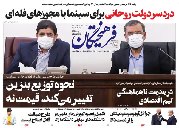 صفحه نخست روزنامه‌های کشور - پنجشنبه ۲ دی ۱۴۰۰