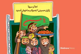 داستان کودک درباره اربعین | هدیه&zwnj;هایی از طرف بچه&zwnj;های ایرانی