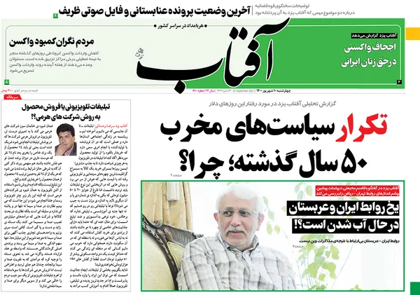 صفحه نخست روزنامه‌های کشور - چهارشنبه ۱۰ شهریور ۱۴۰۰