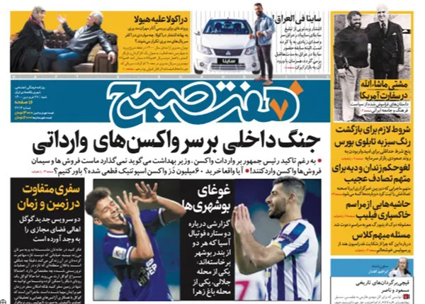 صفحه نخست روزنامه‌های کشور - شنبه ۲۸ فروردین ۱۴۰۰