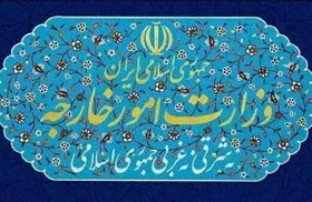 وزارت امور خارجه اظهارات مداخله&zwnj;جویانه مقام&zwnj;های آمریکا در رابطه با ایران را محکوم کرد