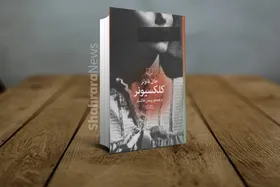 نگاهی به رمان &laquo;کلکسیونر&raquo; اثر جان فاولز