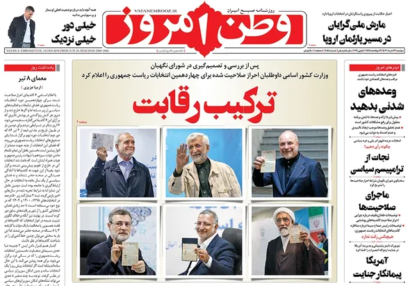 صفحه نخست روزنامه‌های کشور - دوشنبه ۲۱ خرداد ۱۴۰۳