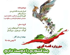 مهرواره قصه&zwnj;گویی &laquo;من کشورم را دوست دارم&raquo;