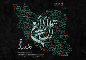 آهنگ جدید رضا صادقی برای &laquo;اهل ایران&raquo; منتشر شد + صوت و لینک دانلود