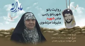 ویدئو| مادرانه| روایتی از دلتنگی مادران شهدا| شهید علیرضا مرتضوی
