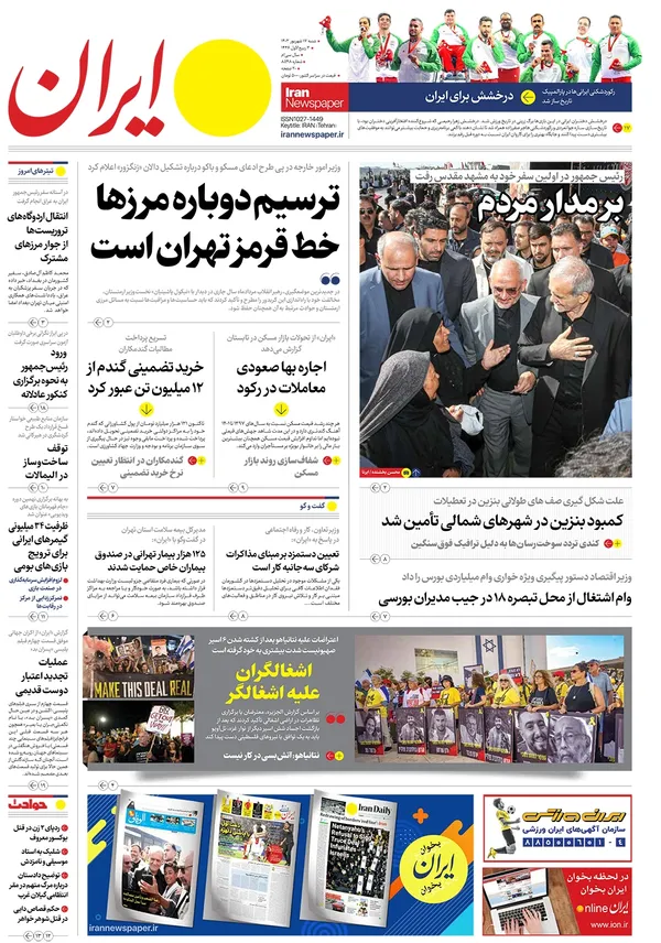 صفحه نخست روزنامه‌های کشور - شنبه ۱۷ شهریور ۱۴۰۳