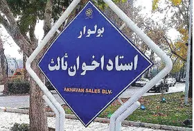 درخواست ترمیم آسفالت بلوار اخوان ثالث