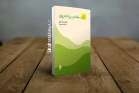 چندخطی درباره&zwnj;ی کتاب &laquo;فلسفه&zwnj;ی پیاده&zwnj;روی&raquo; نوشته&zwnj;ی فردریک گرو | بجنبید، منتظرمان هستند!