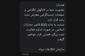 ماجرای پیامک ارسالی به برخی کاربران با نام سازمان اطلاعات سپاه