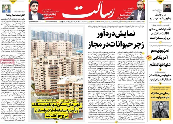 صفحه نخست روزنامه‌های کشور - یکشنبه ۹ اردیبهشت ۱۴۰۳