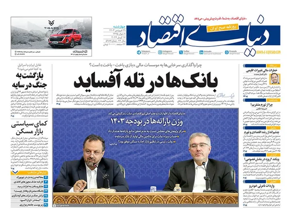 صفحه نخست روزنامه‌های کشور - چهارشنبه ۲۹ فروردین۱۴۰۳