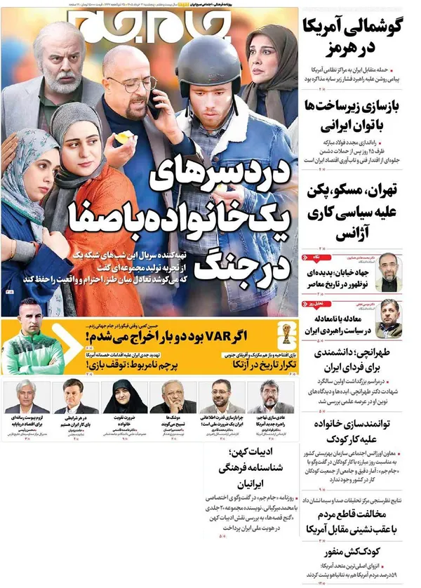 صفحه نخست روزنامه‌های کشور - پنجشنبه ۲۱ خرداد ۱۴۰۵