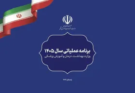 برنامه عملیاتی وزارت بهداشت در سال ۱۴۰۵ ابلاغ شد | توجه به اولویت&zwnj;ها، هم&zwnj;زمان با تعهد به اسناد بالادستی
