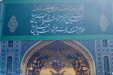 عکس‌هایی از گل‌آرایی حرم مطهر رضوی به مناسبت اعیاد شعبانیه