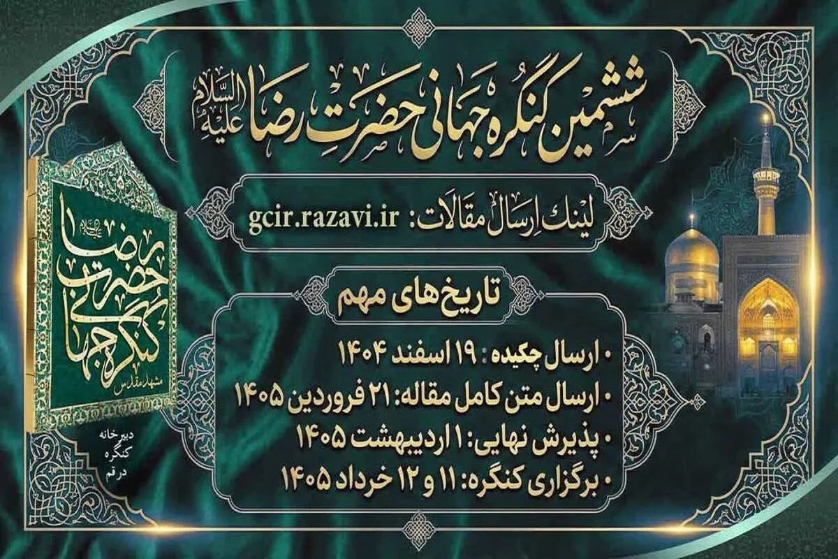 جزئیات برگزاری ششمین کنگره جهانی حضرت رضا (ع) در مشهد
