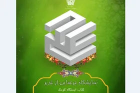 نمایشگاه جرعه&zwnj;ای از غدیر در روز عرفه افتتاح می&zwnj;شود