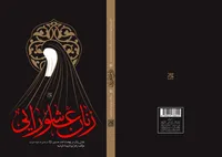 نگاهی به کتاب «زنان عاشورایی» | زنان و آنچه در کربلا بر آن‌ها گذشت