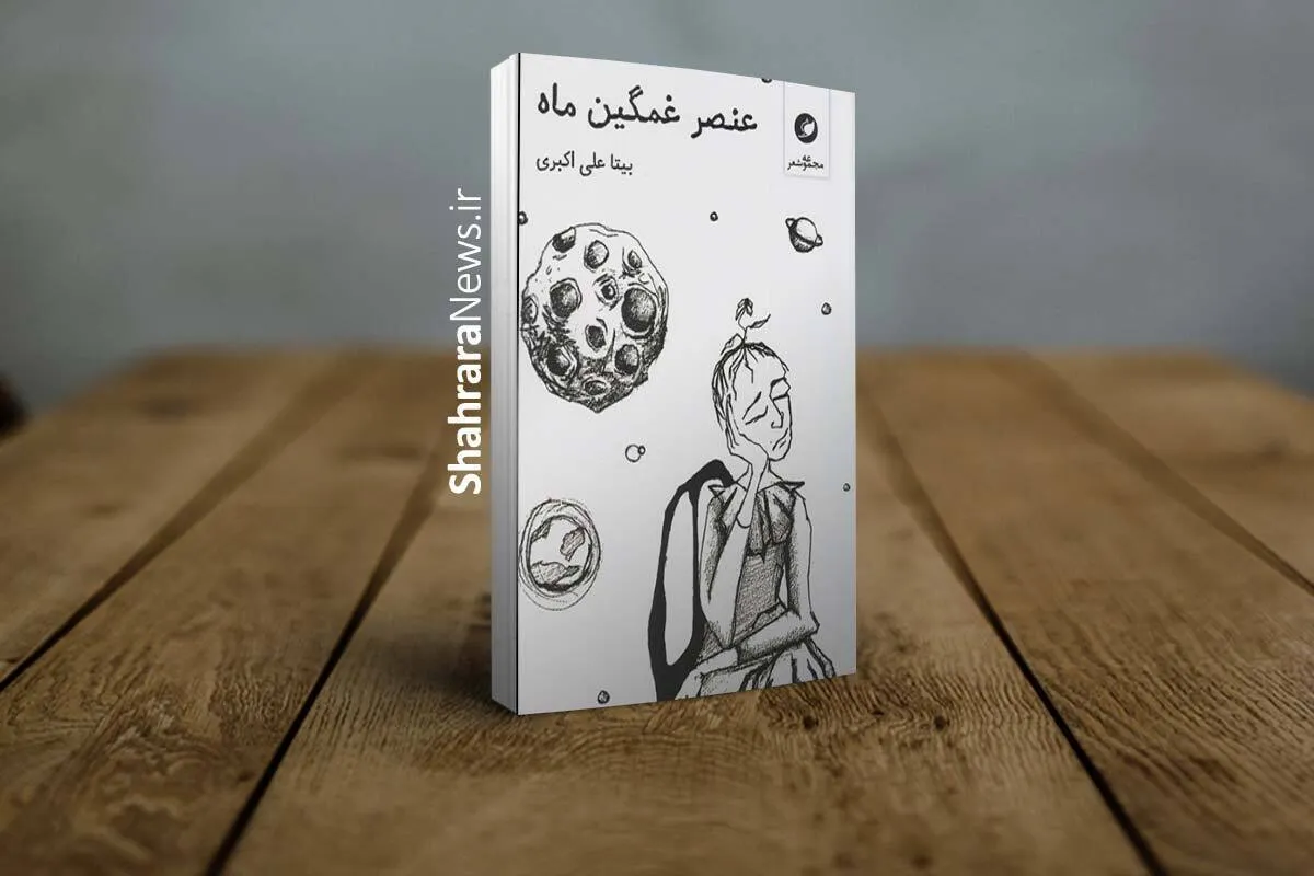 عنصر ماه چه بود | درباره مجموعه شعر «عنصر غمگین ماه» اثر بیتا علی‌اکبری