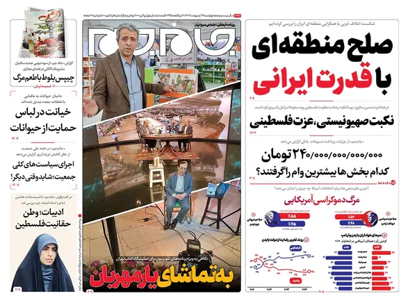 صفحه نخست روزنامه‌های کشور - چهارشنبه ۲۶ اردیبهشت ۱۴۰۳