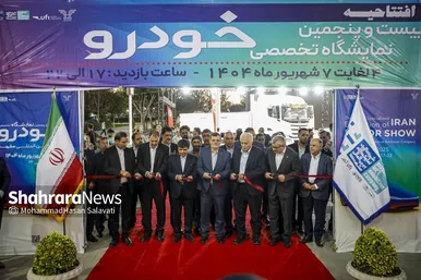 گزارش تصویری | افتتاح بیست‌وپنجمین نمایشگاه بین‌المللی خودرو در مشهد