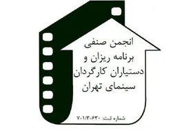 لغو نهمین جشن انجمن برنامه&zwnj;ریزان و دستیاران کارگردان خانه سینما