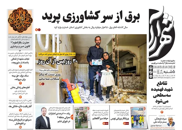 صفحه نخست روزنامه‌های کشور - پنجشنبه ۲۴ خرداد ۱۴۰۳