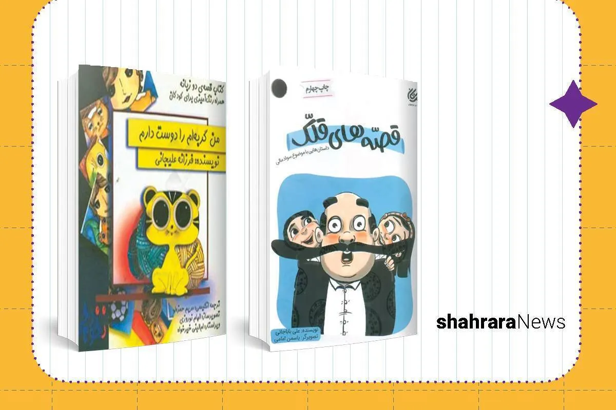 معرفی دو کتاب کودک | من گربه‌ام را دوست دارم | قصه‌های قلک