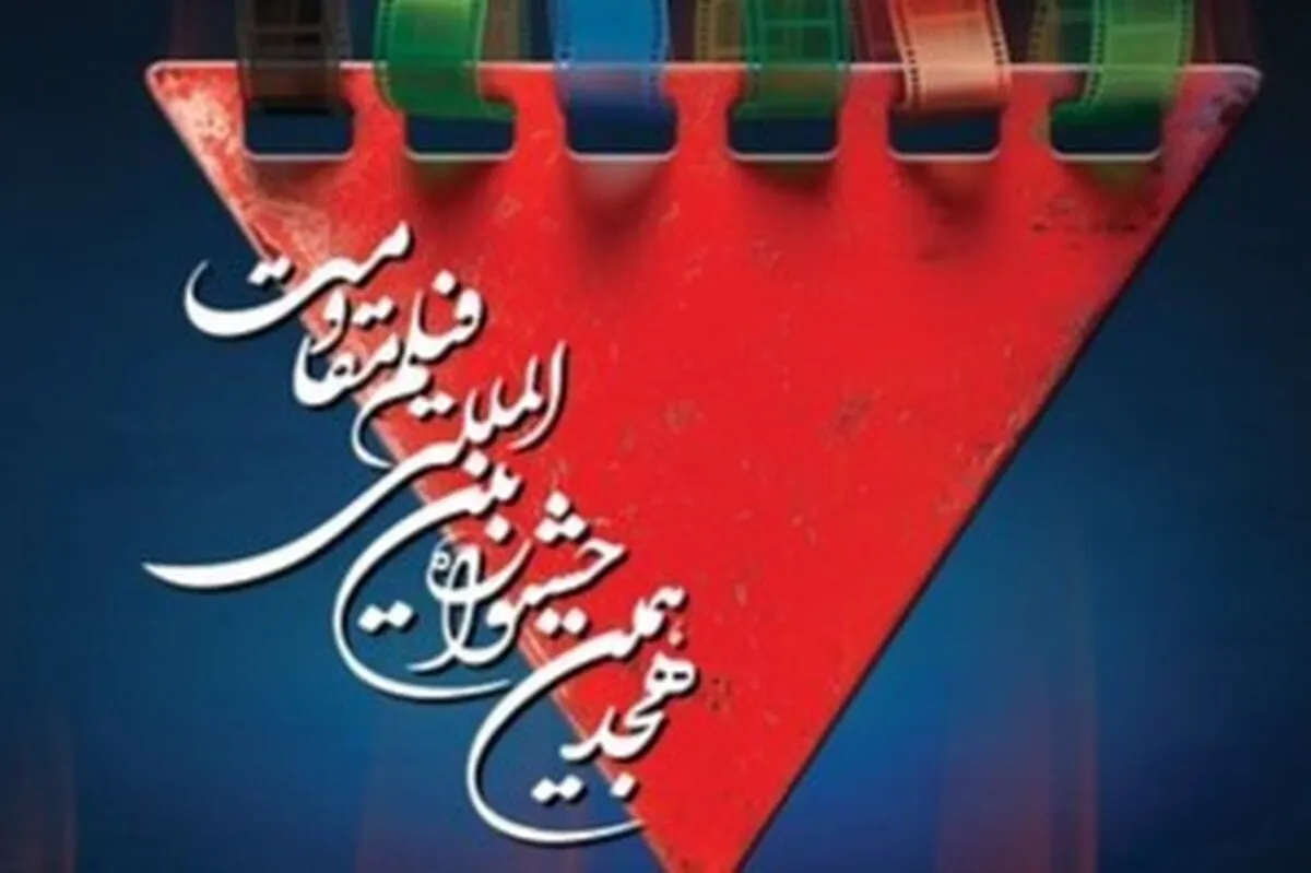 فهرست فیلم‌های راه‌یافته به جشنواره فیلم مقاومت