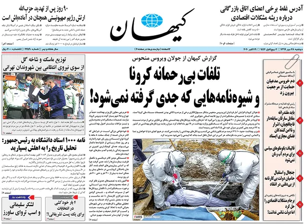 صفحه نخست روزنامه‌های کشور - دوشنبه ۲۸ مهر ۱۳۹۹