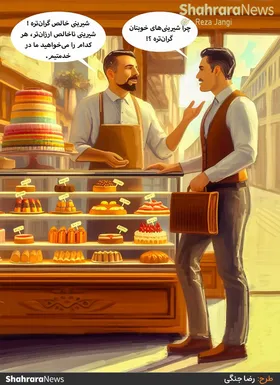 کارتون | تقریبا در نیمی از شیرینی&zwnj;فروشی&zwnj;های استان خالص&zwnj;فروشی رعایت نمی&zwnj;شود