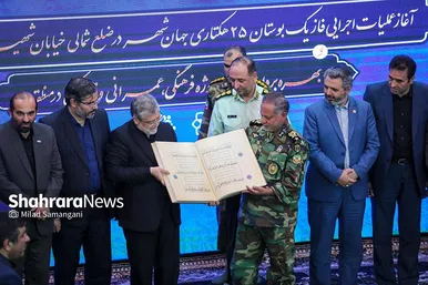 مراسم آغاز عملیات اجرایی فاز یک بوستان ۲۵ هکتاری جهان‌شهر و بهره‌برداری از ۹ پروژه فرهنگی، عمرانی و فضای سبز منطقه ۸
