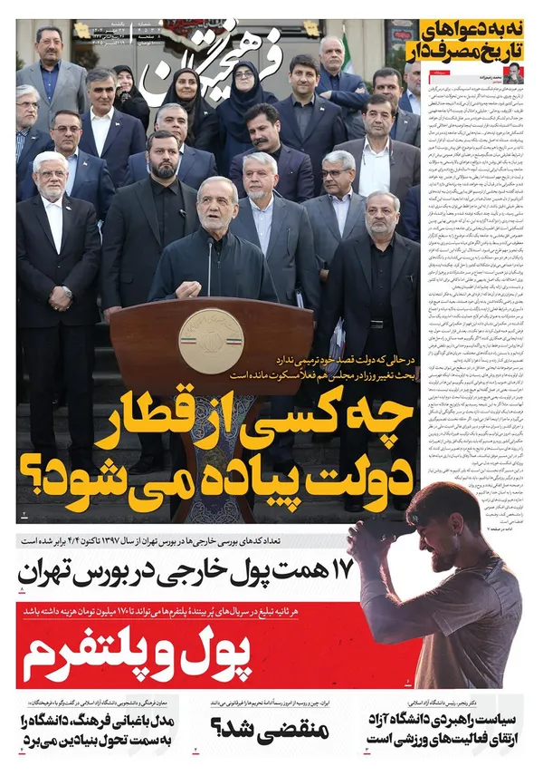 صفحه نخست روزنامه‌های کشور - یکشنبه ۲۷ مهر ۱۴۰۴