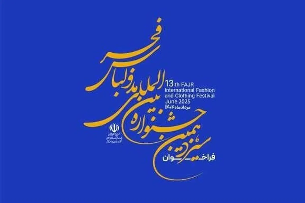 مهلت ارسال آثار به سیزدهمین جشنواره مد و لباس فجر تمدید شد