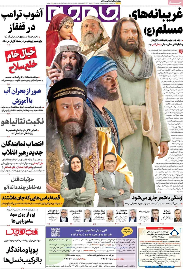 صفحه نخست روزنامه‌های کشور - شنبه ۱۸ مرداد ۱۴۰۴