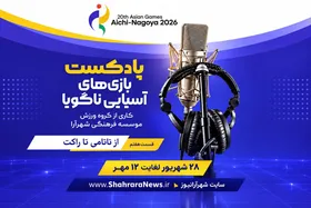 صوت| پادکست بازی&zwnj;های آسیایی ناگویا | قسمت هفتم: از تاتامی تا راکت