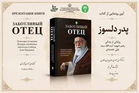 ترجمه روسی &laquo;پدر دلسوز&raquo; در کازان رونمایی شد