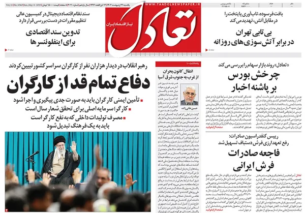 صفحه نخست روزنامه‌های کشور - یکشنبه ۲۱ اردیبهشت ۱۴۰۴