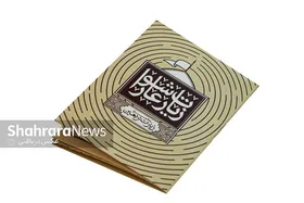 سبک زندگی برگرفته از زیارت عاشورا