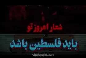 ویدئو | شعار امروز تو باید فلسطین باشد