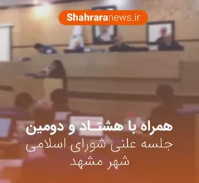 فیلم/ هشتاد و دومین جلسه علنی شورای اسلامی شهر مشهد