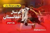 ادامه فصل چهارم لیگ برتر فوتسال افغانستان | صداقت با یک پیروزی پرگل به جام بازگشت + جدول نتایج