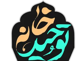 فصل سوم برنامه &laquo;توحید خانه&raquo; از امشب روی آنتن می&zwnj;رود