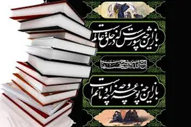 مسابقه کتابخوانی &laquo;در امتداد عاشورا&raquo; برگزار می&zwnj;شود