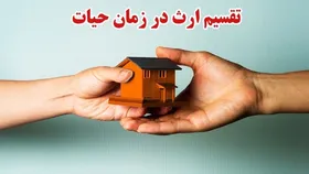 قانون درباره تقسیم ارث بین ورثه قبل از فوت چه می&zwnj;گوید؟
